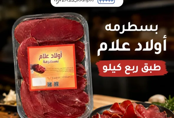 بسطرمة
